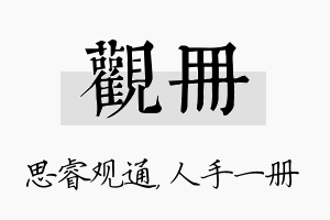 观册名字的寓意及含义