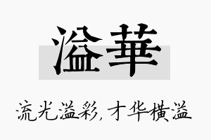 溢华名字的寓意及含义