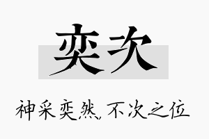 奕次名字的寓意及含义