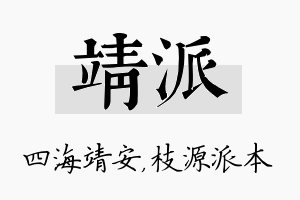 靖派名字的寓意及含义