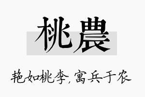 桃农名字的寓意及含义