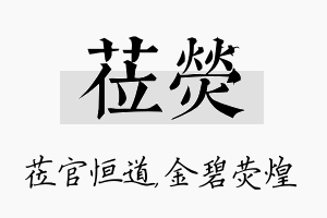 莅荧名字的寓意及含义