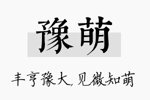 豫萌名字的寓意及含义