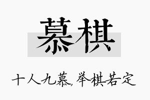 慕棋名字的寓意及含义