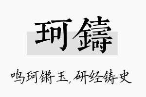 珂铸名字的寓意及含义