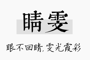 睛雯名字的寓意及含义