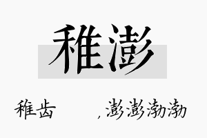 稚澎名字的寓意及含义