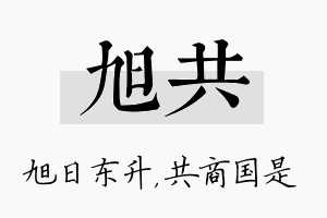 旭共名字的寓意及含义