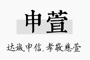 申萱名字的寓意及含义