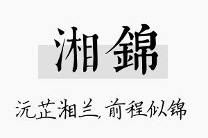 湘锦名字的寓意及含义