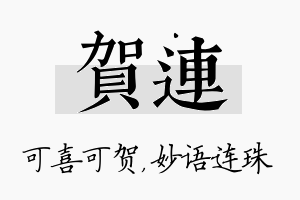 贺连名字的寓意及含义