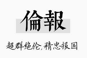 伦报名字的寓意及含义