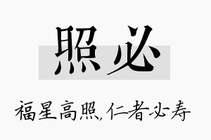 照必名字的寓意及含义