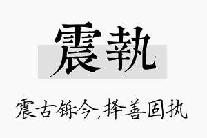 震执名字的寓意及含义