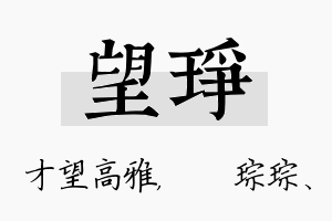 望琤名字的寓意及含义