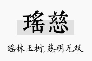 瑶慈名字的寓意及含义