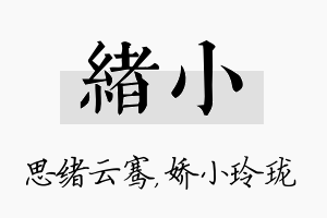 绪小名字的寓意及含义