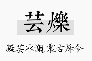 芸烁名字的寓意及含义