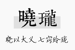 晓珑名字的寓意及含义