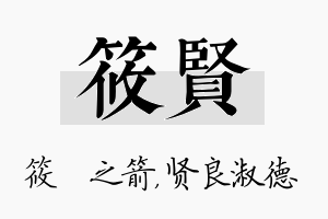 筱贤名字的寓意及含义