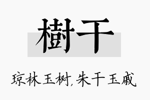 树干名字的寓意及含义