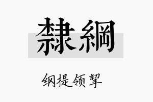 隶纲名字的寓意及含义