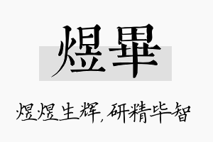 煜毕名字的寓意及含义