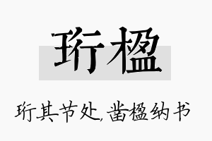 珩楹名字的寓意及含义