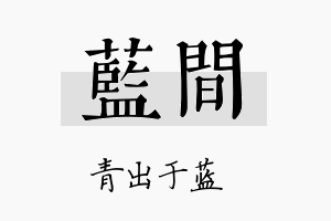 蓝间名字的寓意及含义