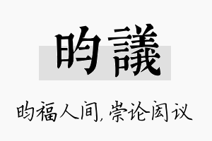 昀议名字的寓意及含义