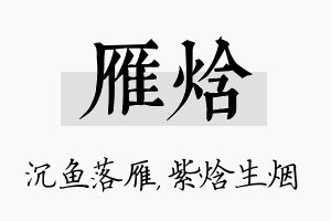 雁焓名字的寓意及含义