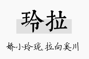 玲拉名字的寓意及含义