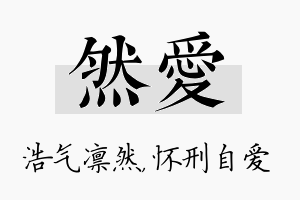 然爱名字的寓意及含义