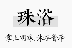 珠浴名字的寓意及含义