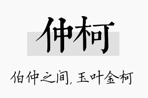 仲柯名字的寓意及含义