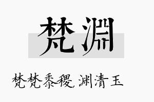 梵渊名字的寓意及含义