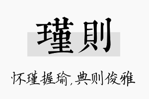 瑾则名字的寓意及含义