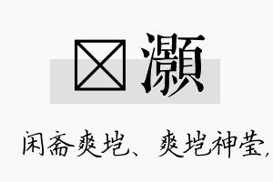 垲灏名字的寓意及含义