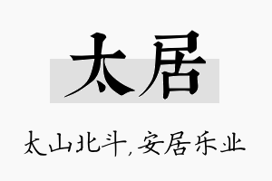 太居名字的寓意及含义