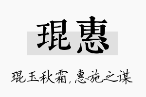 琨惠名字的寓意及含义