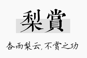 梨赏名字的寓意及含义