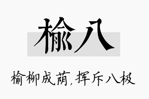 榆八名字的寓意及含义