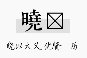 晓飏名字的寓意及含义