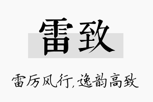 雷致名字的寓意及含义