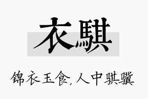 衣骐名字的寓意及含义