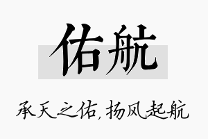 佑航名字的寓意及含义