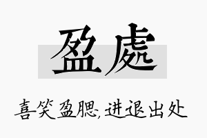 盈处名字的寓意及含义