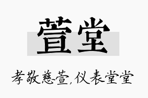 萱堂名字的寓意及含义