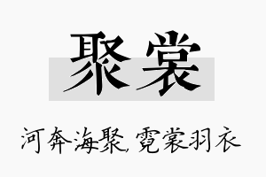 聚裳名字的寓意及含义