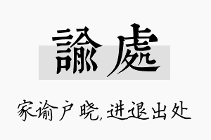 谕处名字的寓意及含义